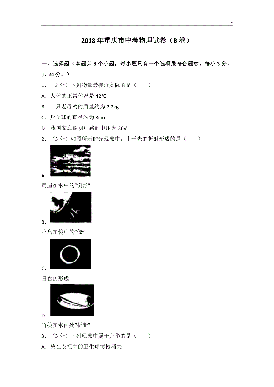 2018年度重庆地区中考-物理试卷(b卷)_第1页