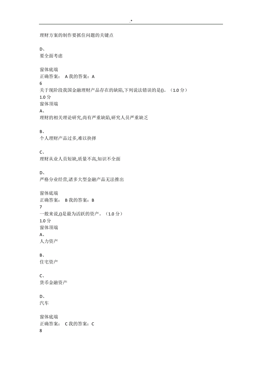 2019年度新编版100分超星'尔雅个人情况理财规划期末考试-试卷和答案解析_第3页