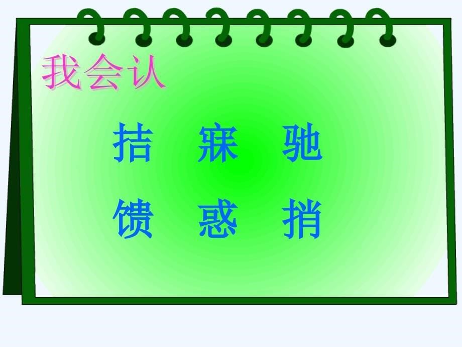 四年级人教版语文下册《中彩那天》课件_第5页