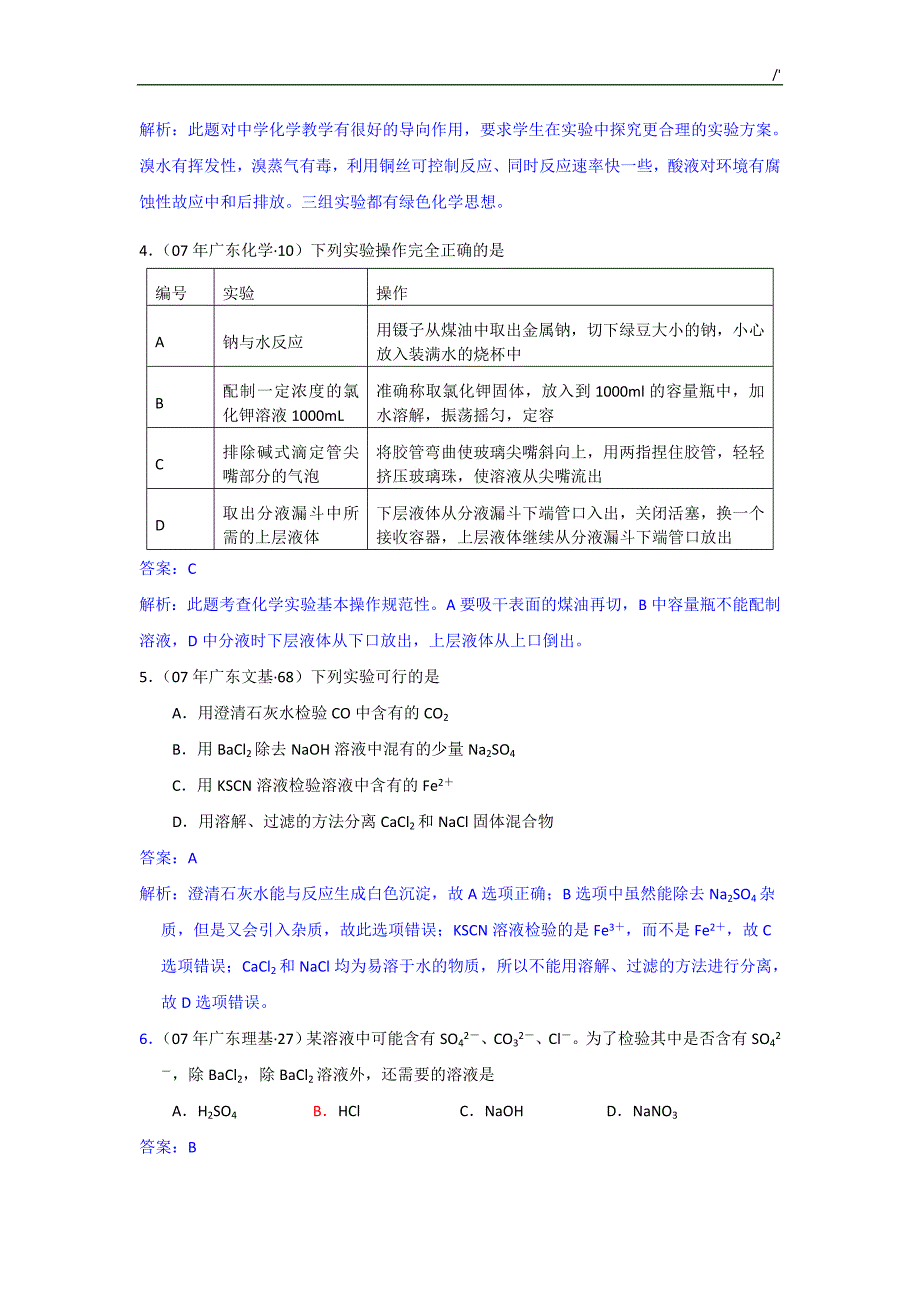 【化学】新课标三年(07,08,09)高考-试-题分类汇编-化学实验_第2页