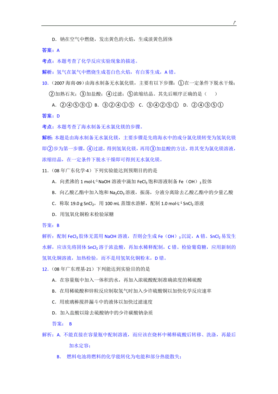 【化学】新课标三年(07,08,09)高考-试-题分类汇编-化学实验_第4页