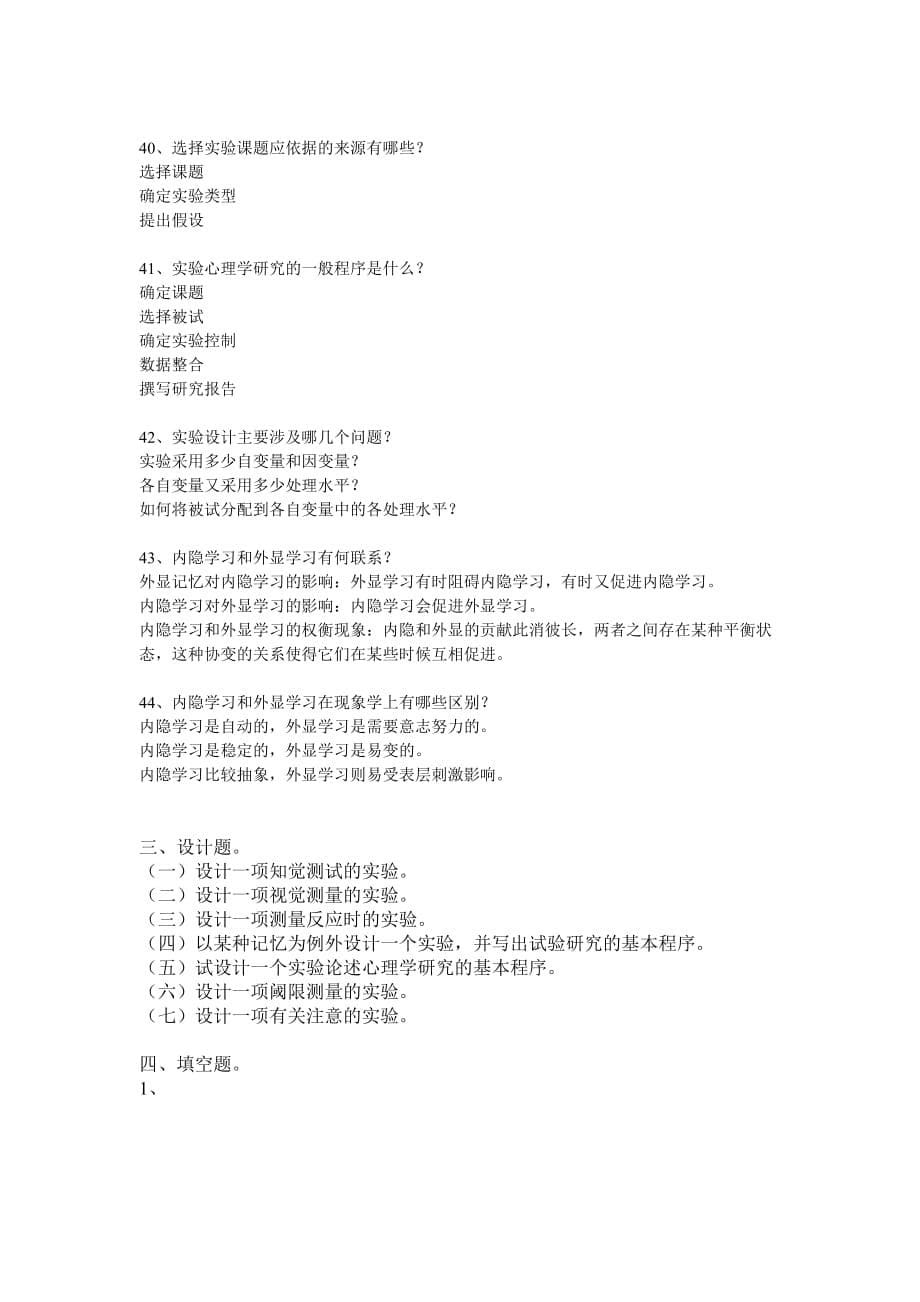 实验心理学期末复习题.doc_第5页