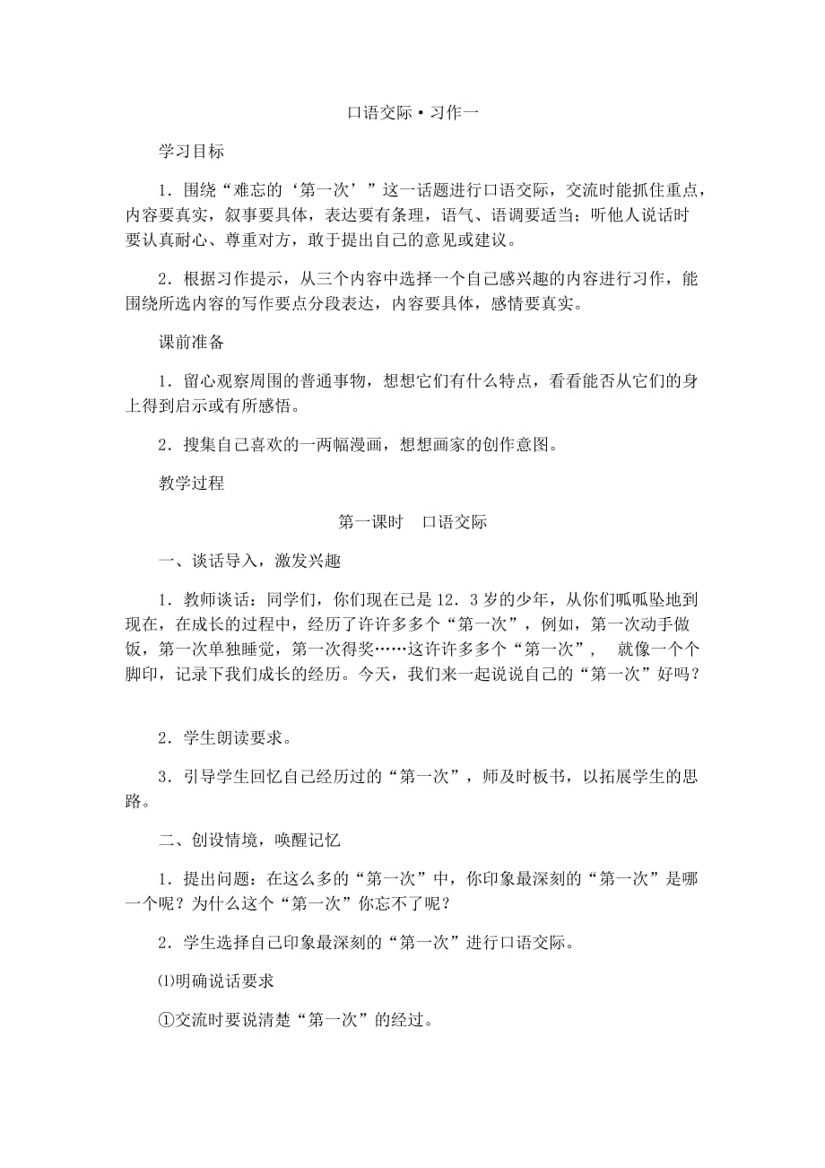 六年级人教版语文下册口语交际习作一_第1页