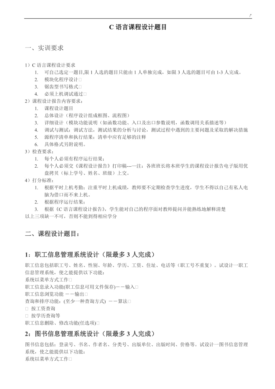 2018年度c语言知识课程规划设计题目_第1页