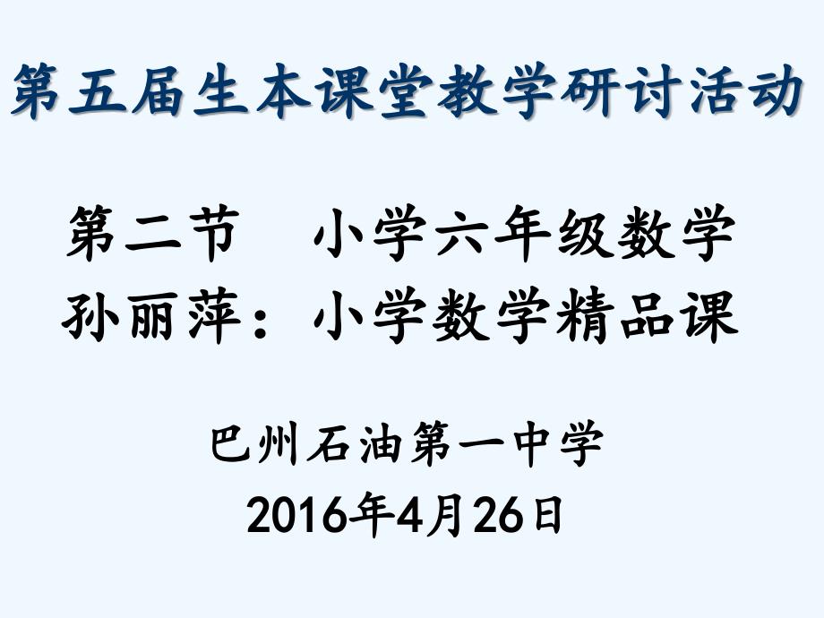 数学人教版六年级下册圆柱和圆锥的评研课_第1页