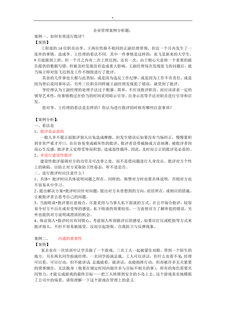 17个企业的管理计划案例分析分析题_第1页