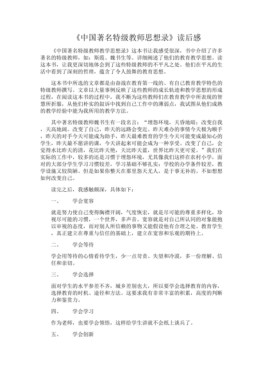 《中国著名特级教师思想录》的读书心得_第1页