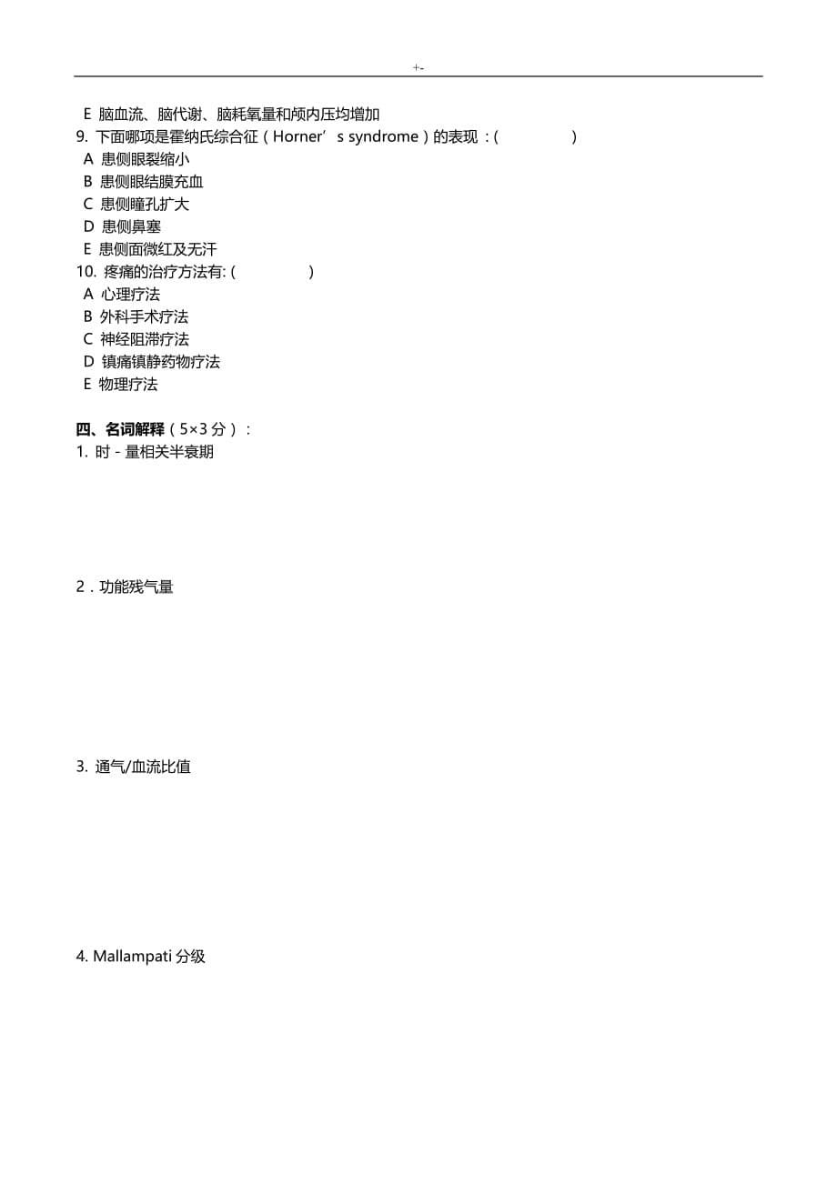 2014年医师定期考核试题及其答案解析(麻醉试题)_第5页