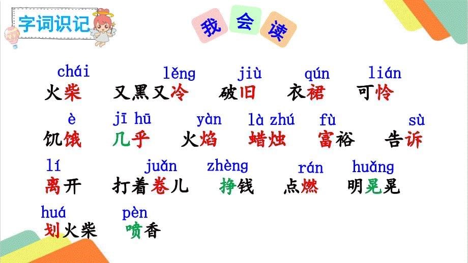 2019部编版小学三年级语文上册：8卖火柴的小女孩_第5页