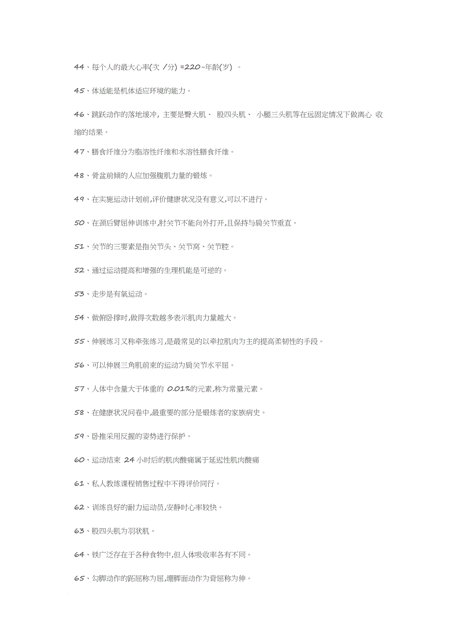 初级健身教练国家职业资格专业理论试卷模拟题.doc_第3页