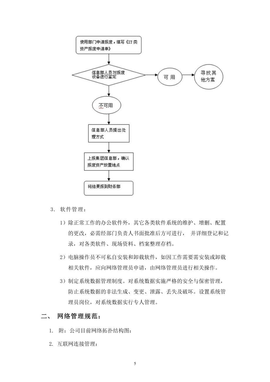 IT运维岗位职责&管理制度_第5页