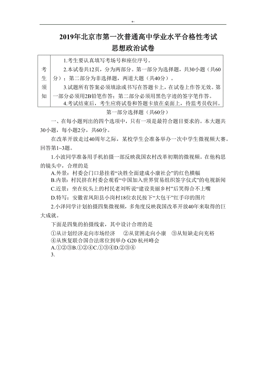 2019年度北京地区第一次普通高级中学业水平合格性考试-政治试卷_第1页