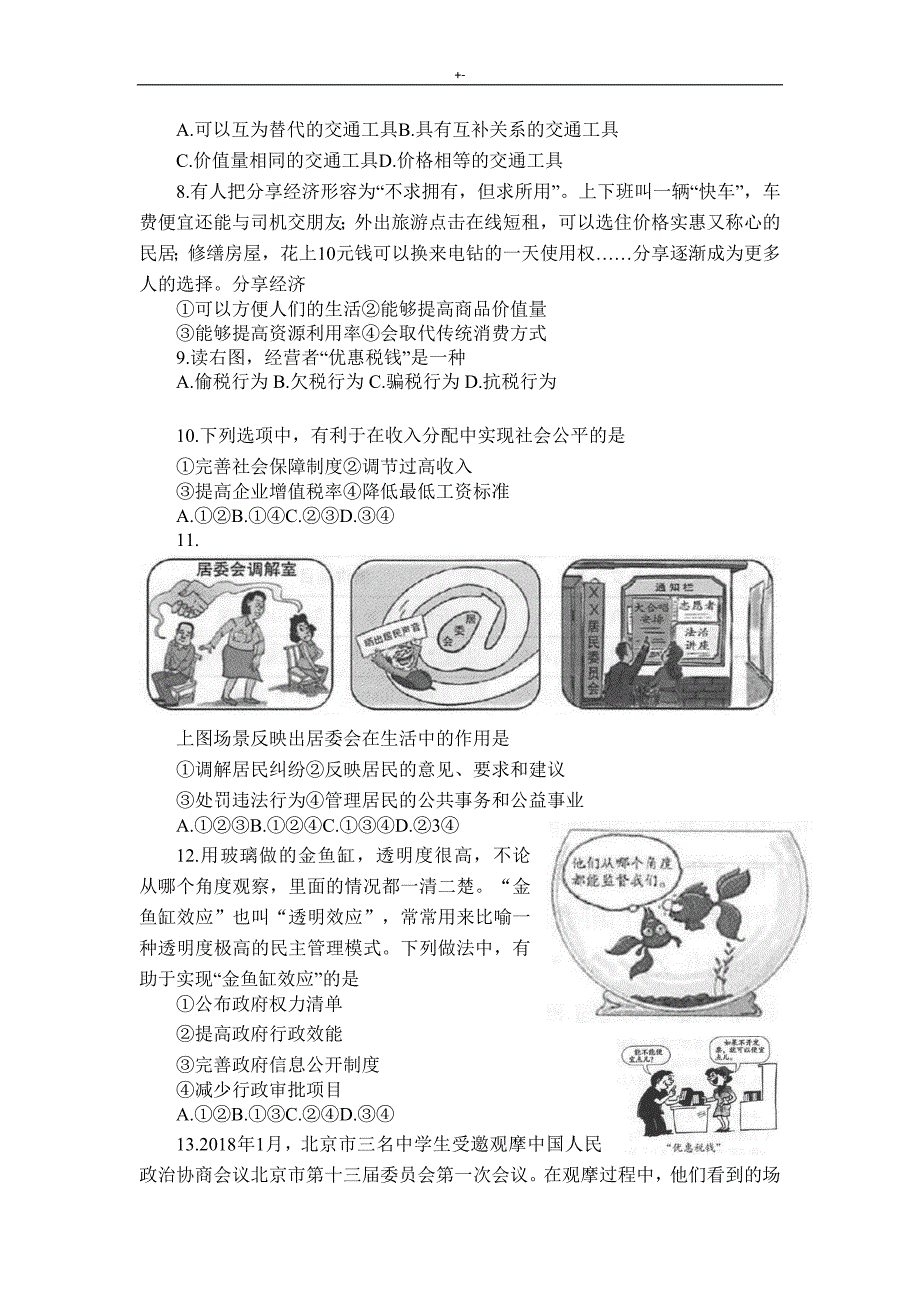 2019年度北京地区第一次普通高级中学业水平合格性考试-政治试卷_第3页