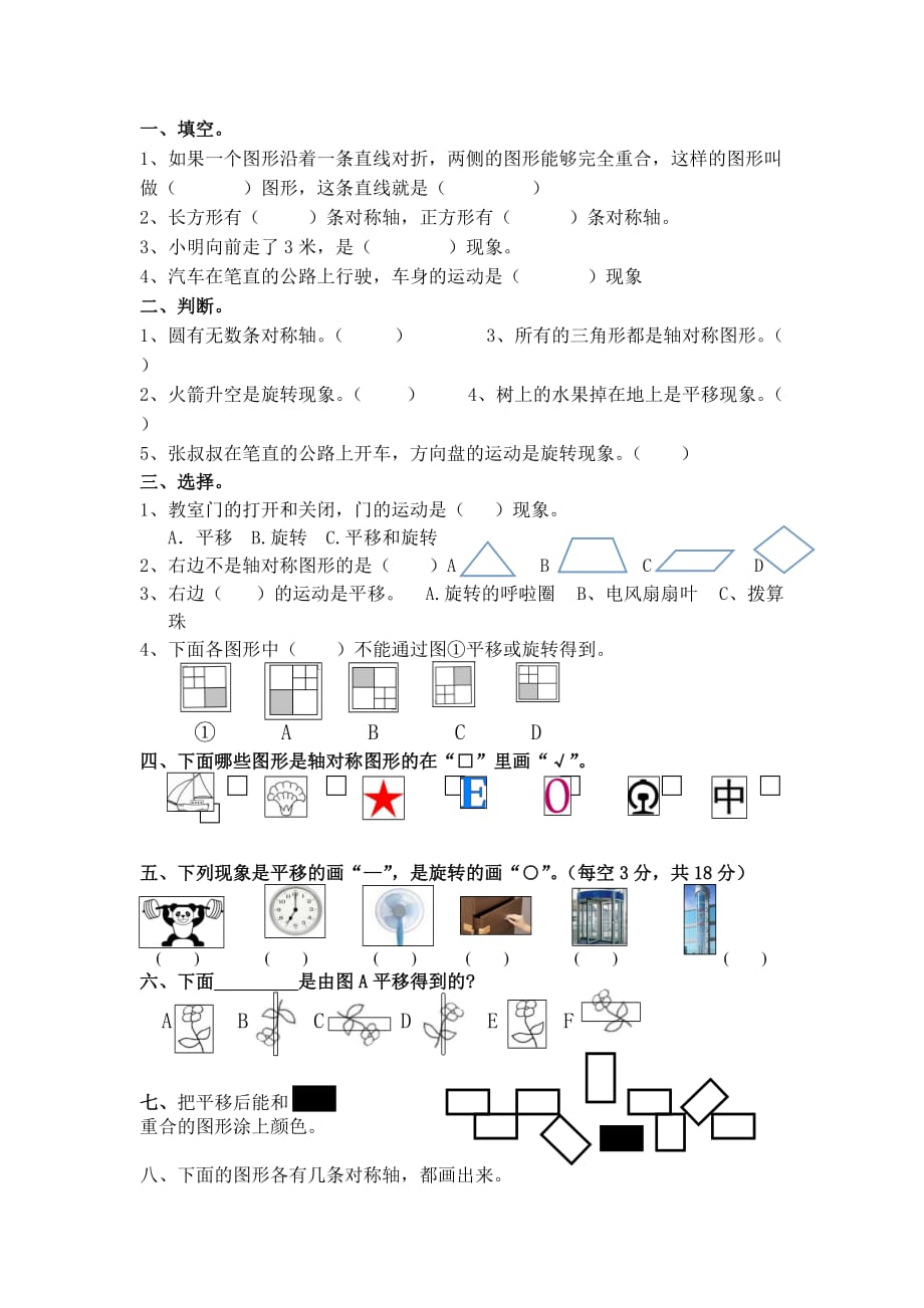 数学北师大版六年级下册图形的运动练习题_第1页