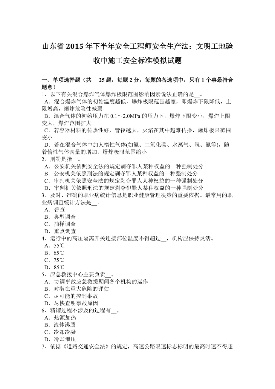 山东省2015年下半年安全工程师安全生产法：文明工地验收中施工安全标准模拟试题.doc_第1页