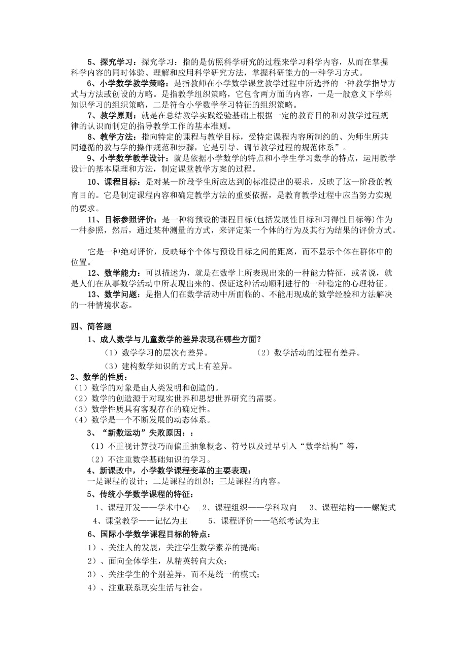 小学数学课程与教学论复习题及答案(完整版).doc_第3页