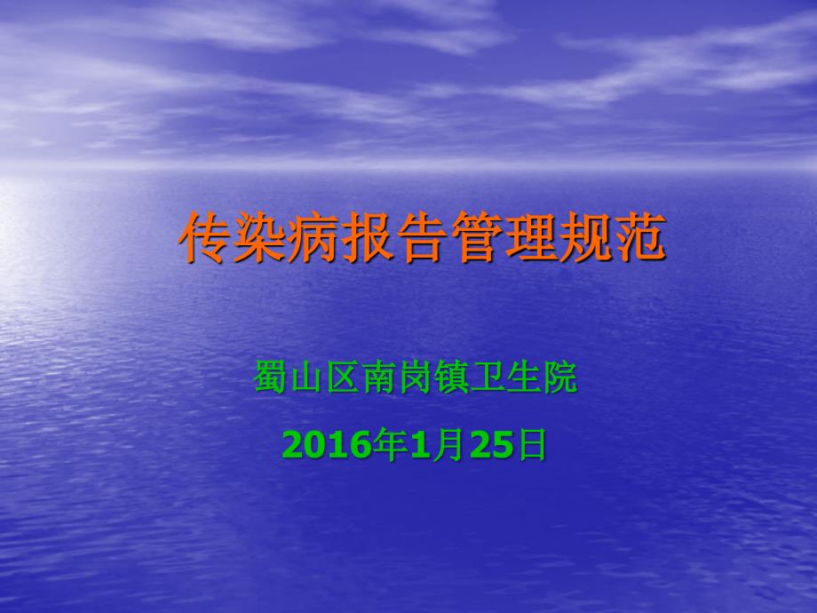 传染病报告管理规范课件_第1页