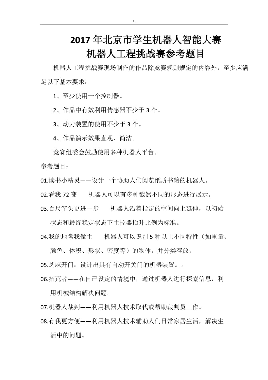 2017年北京学生机器人智能化系统大赛项目工程挑战赛考试-资料题库_第1页