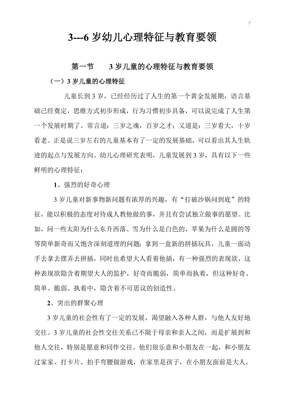 3-6岁幼儿心理特征及其教育教学要领_第1页