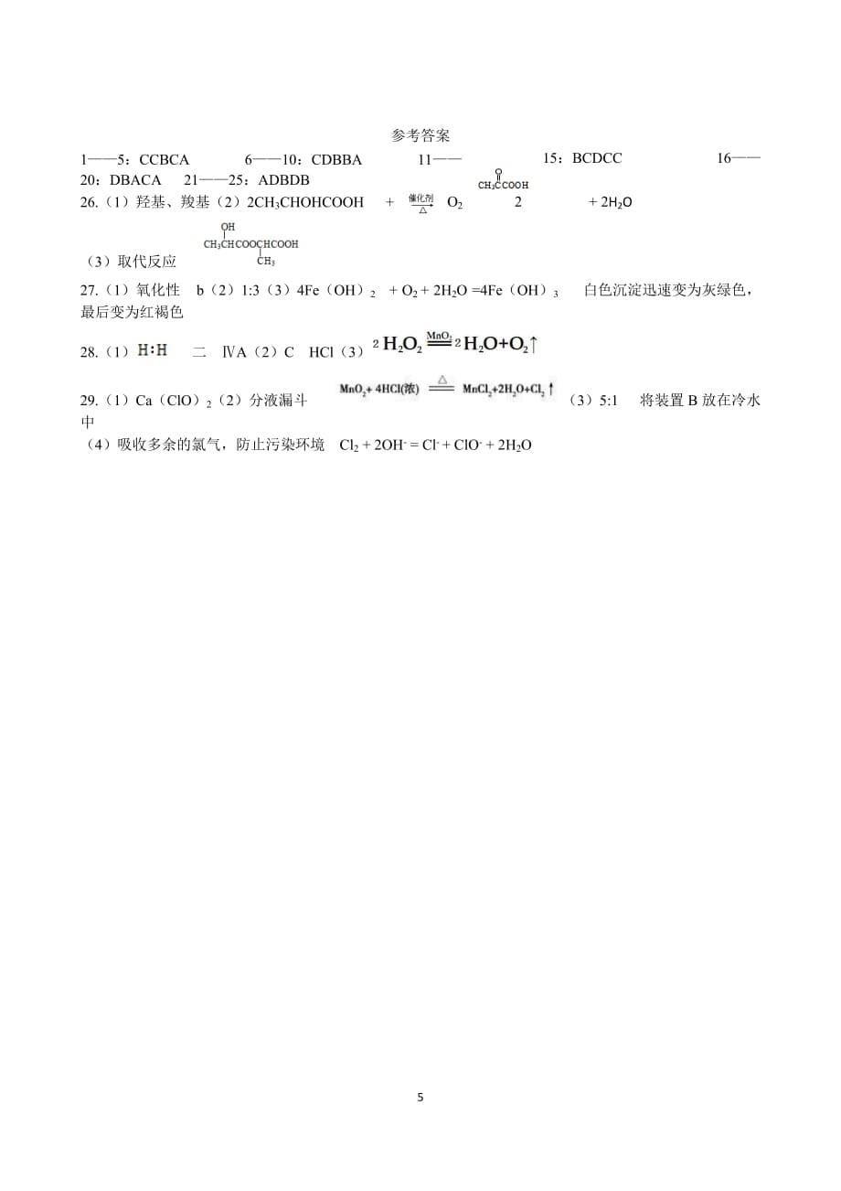 山东省2018年夏季普通高中学业水平考试化学试题(供2017级学生使用).doc_第5页