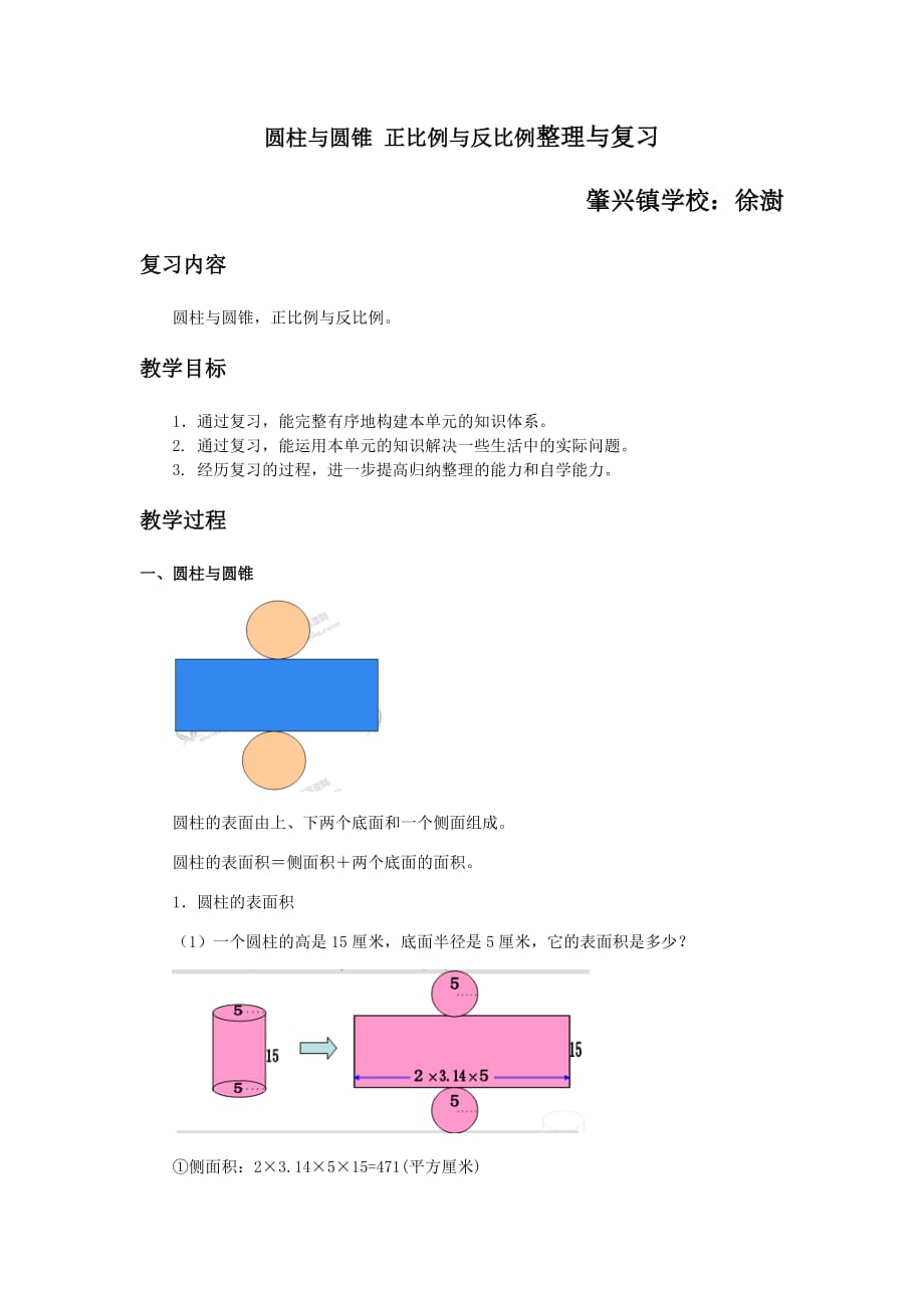 数学北师大版六年级下册圆柱与圆锥 正比例与反比例整理与复习_第1页