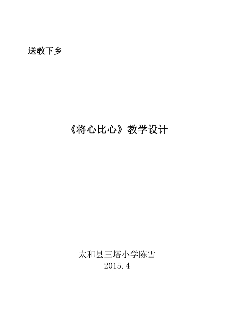 四年级人教版语文下册8.将心比心_第1页