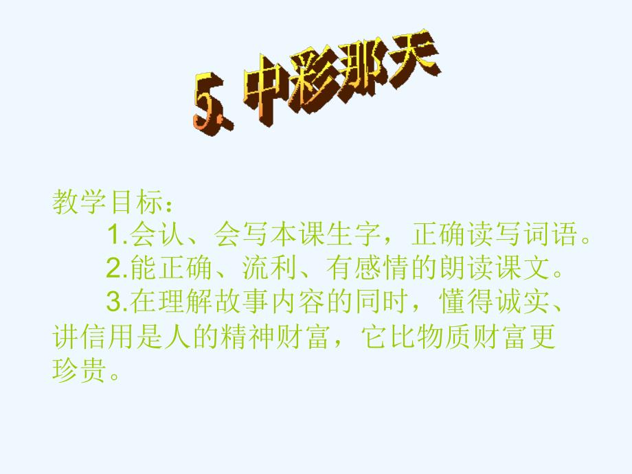 四年级人教版语文下册《中彩那天》教学课件_第1页