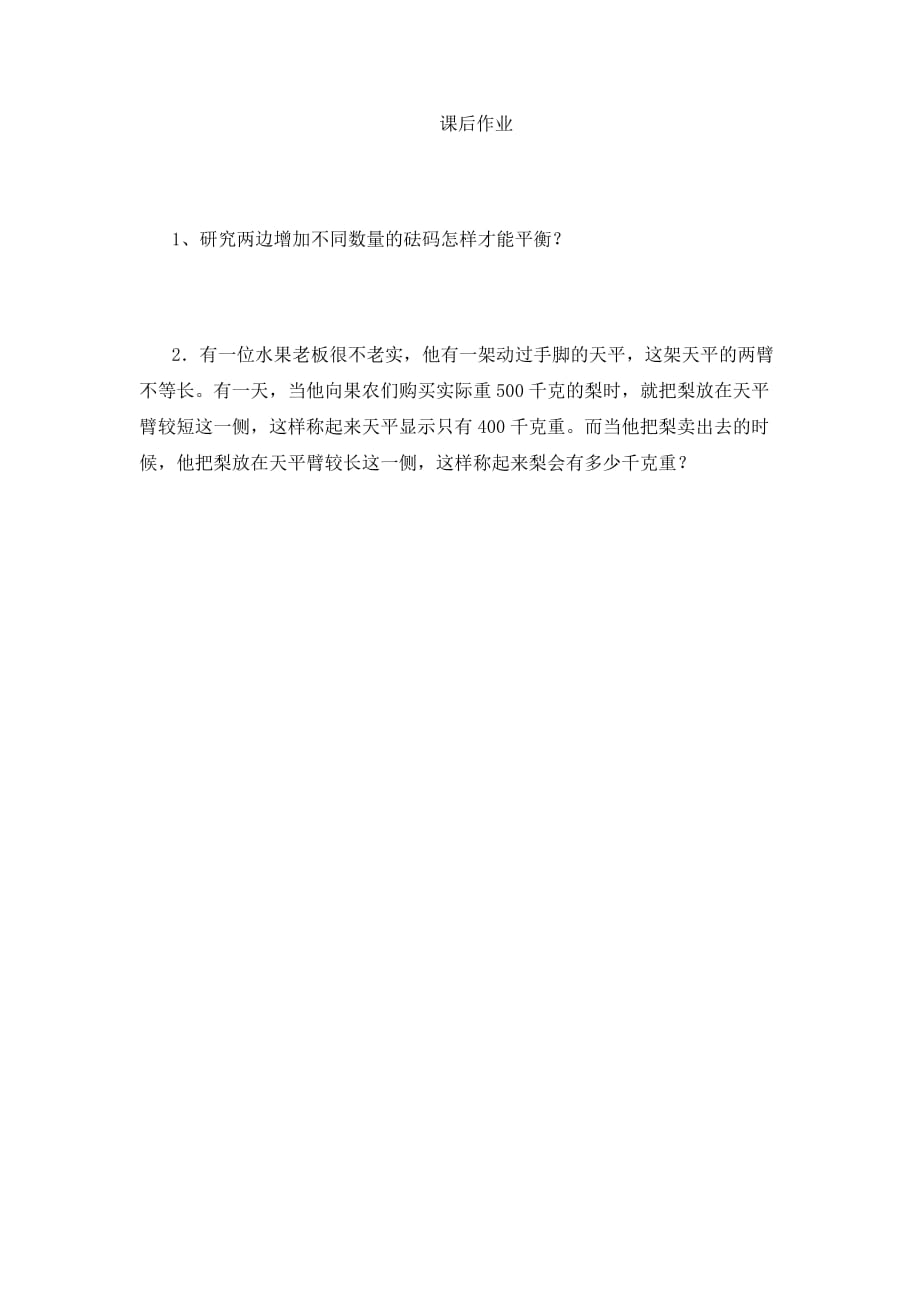 数学人教版六年级下册研究两边增加不同数量的砝码怎样才能平衡_第1页