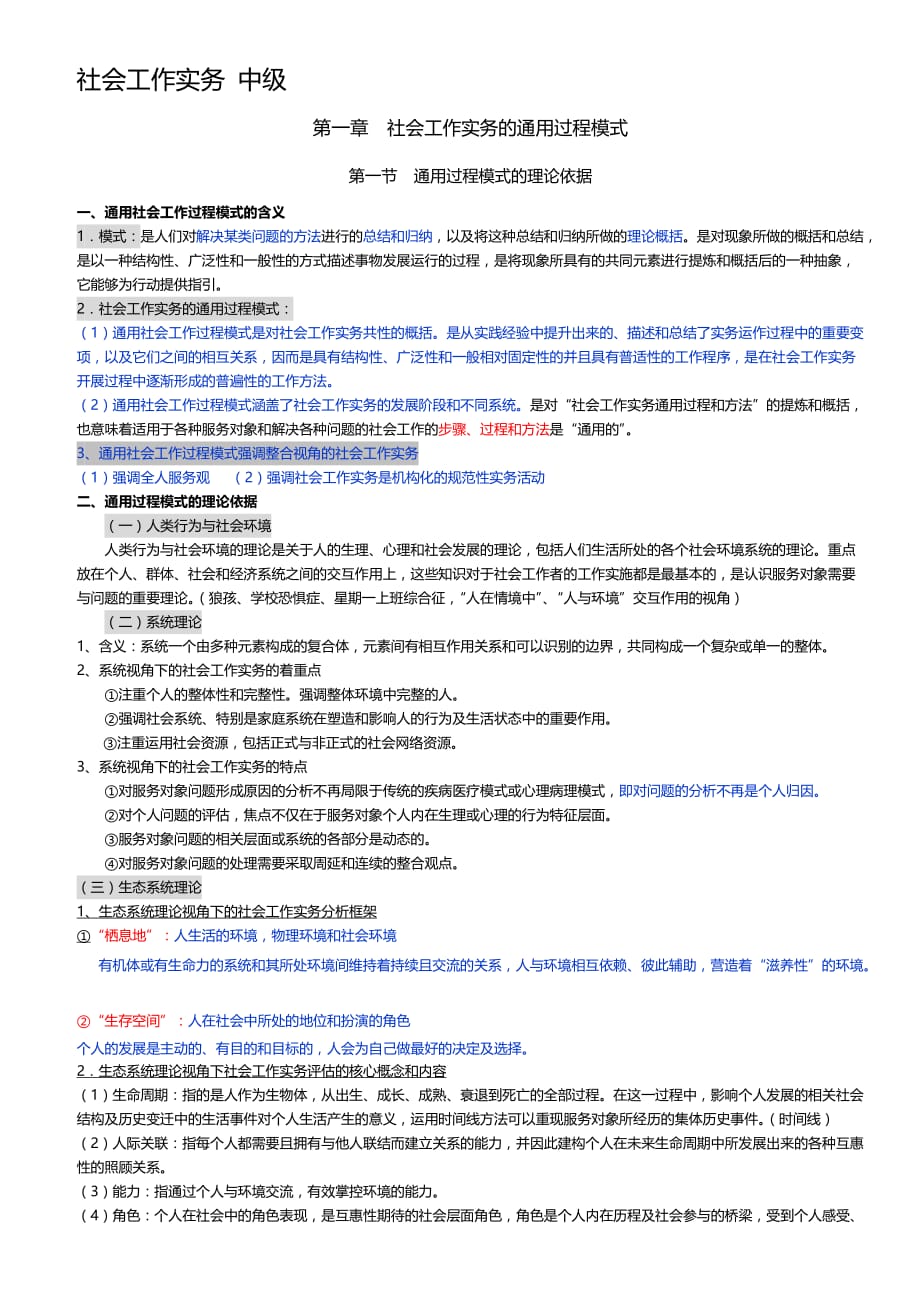 第1章--社会工作实务的通用过程模式-2修改班_第1页