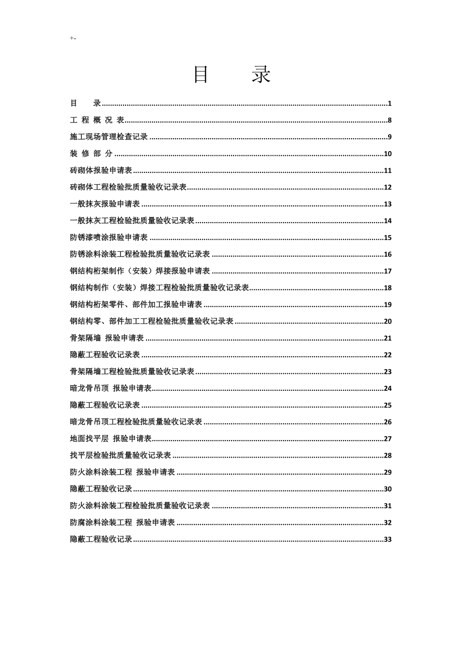 (2014年出版)全套材料项目工程验收资料-装饰装修项目工程完整编辑填写典范示范版全解_第1页