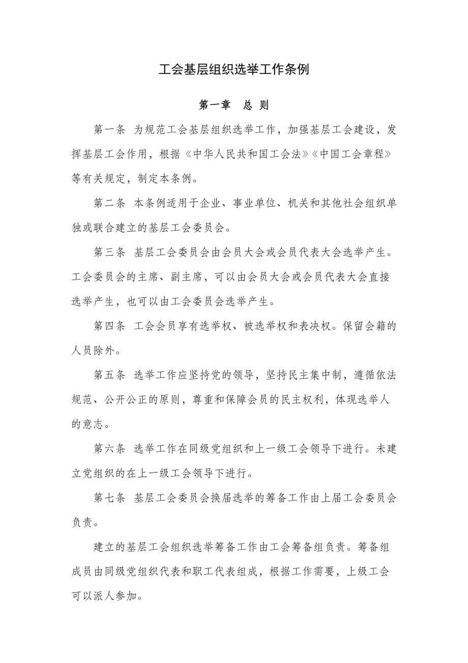 工会基层组织选举工作条例.doc_第1页