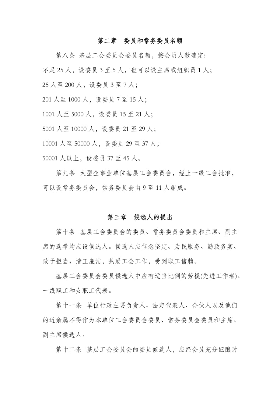 工会基层组织选举工作条例.doc_第2页