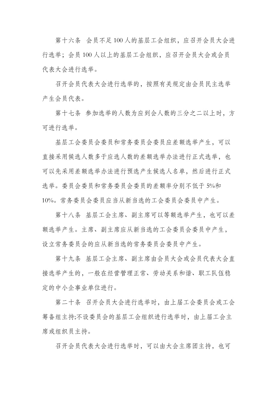 工会基层组织选举工作条例.doc_第4页