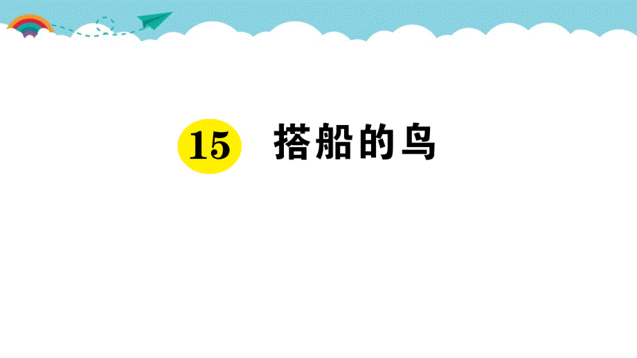 部编版（统编）小学语文三年级上册第五单元《15 搭船的鸟》练习课件PPT_第1页