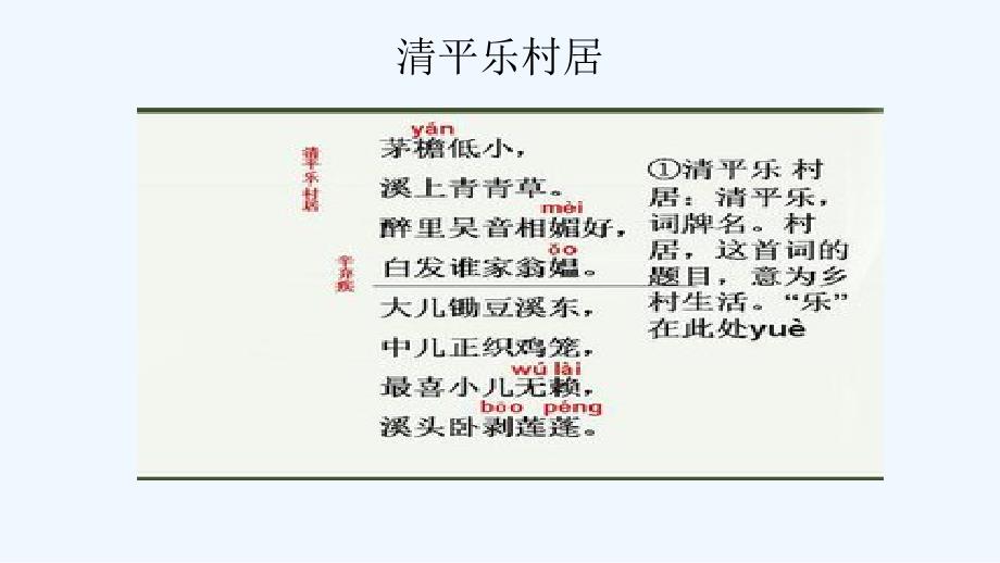 语文五年级人教版下册清平乐村居_第2页