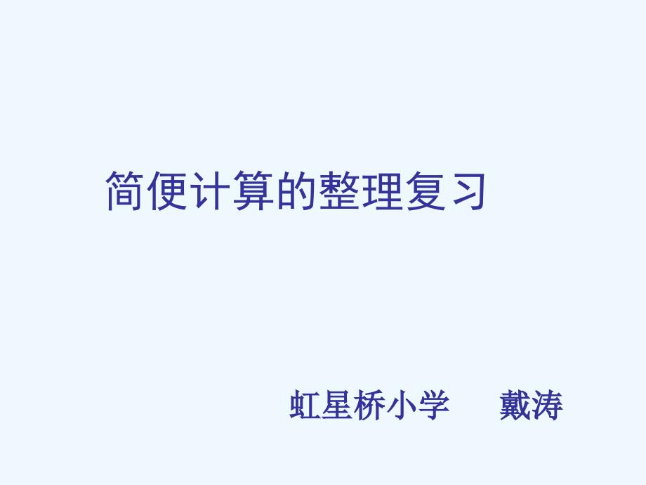 数学人教版六年级下册简便计算的整理复习ppt_第1页