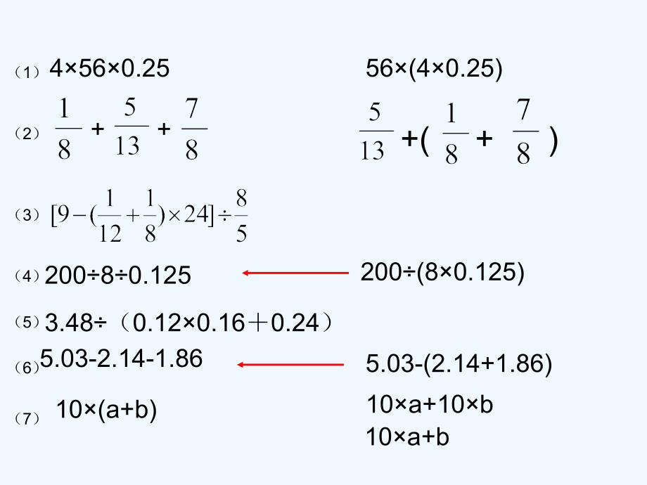 数学人教版六年级下册简便计算的整理复习ppt_第2页