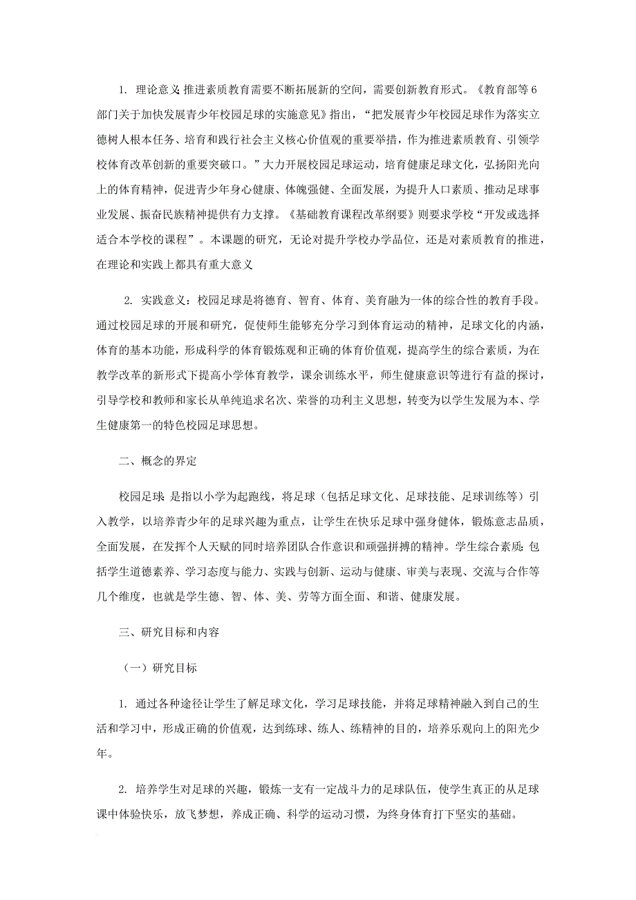 小学校园足球发展视域下学生综合素质培养研究的结题报告.doc_第2页