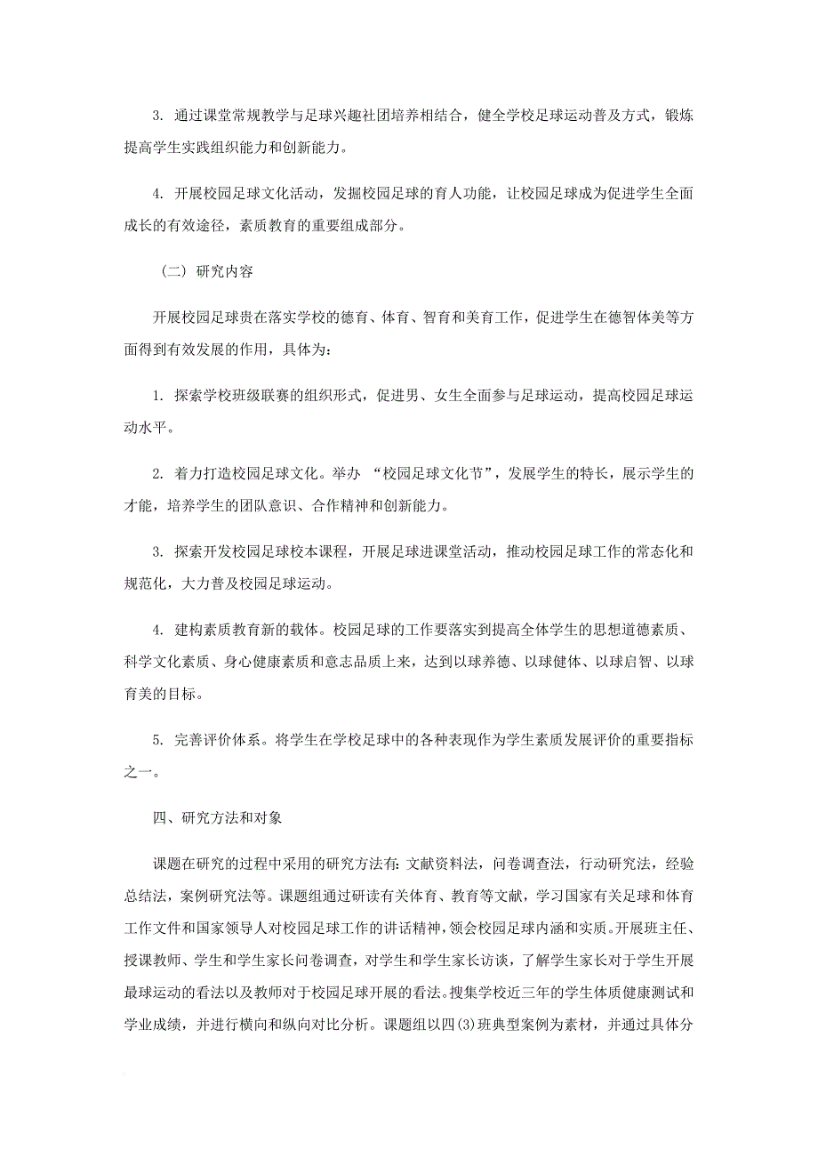 小学校园足球发展视域下学生综合素质培养研究的结题报告.doc_第3页