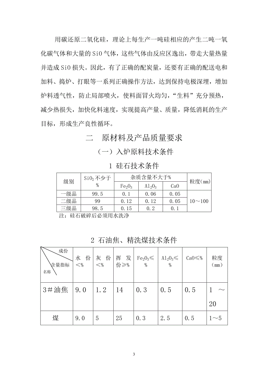 工业硅技术安全操作规程.doc_第3页