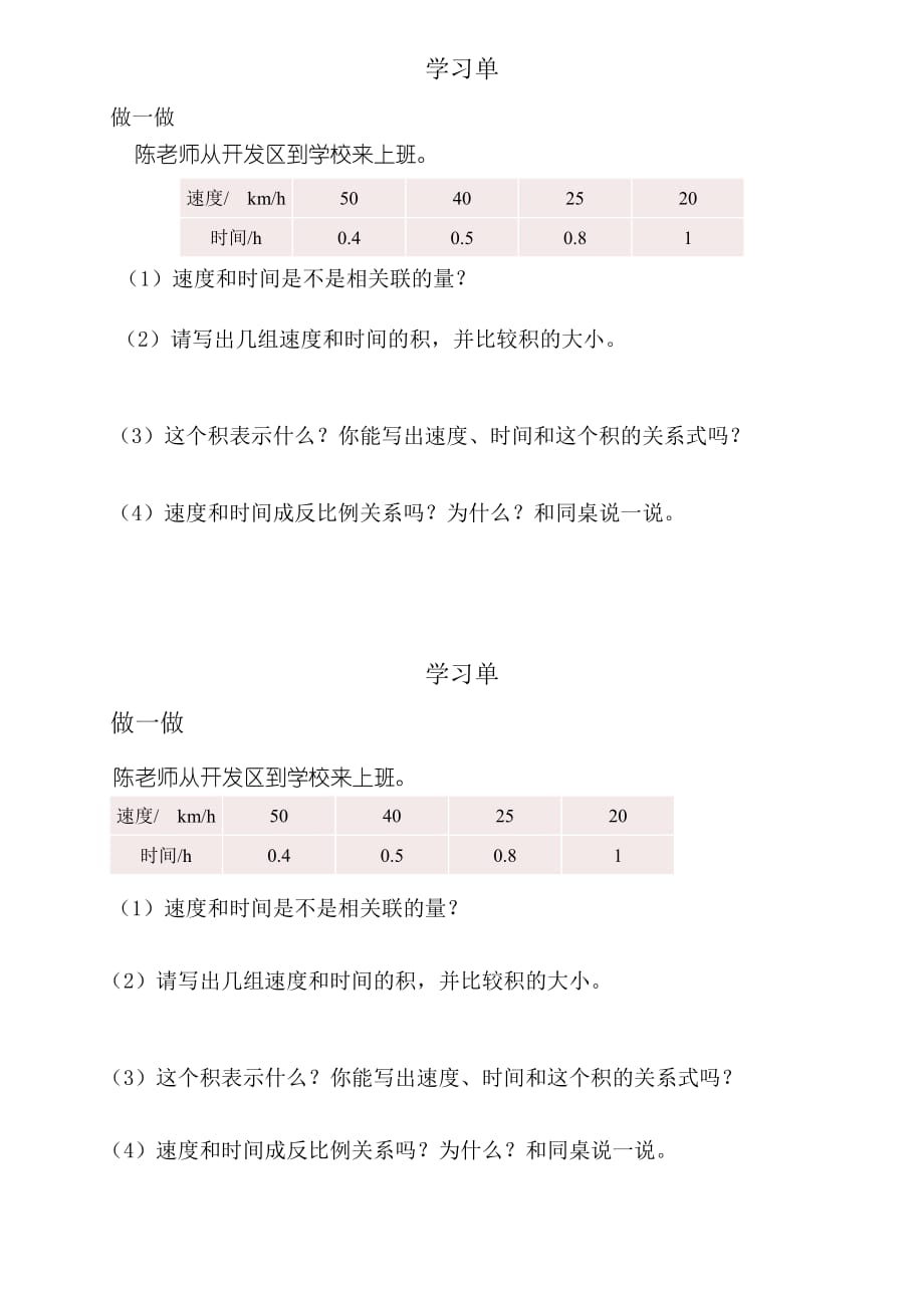 数学人教版六年级下册学习单2（练习一）_第1页