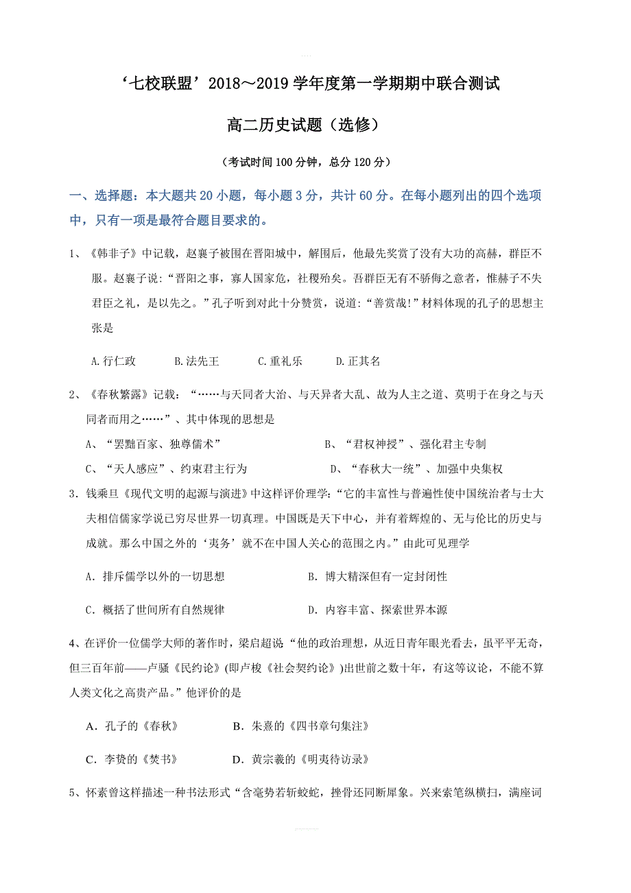 江苏省七校联盟2018-2019学年高二上学期期中联考历史试题（选修）（含答案）_第1页