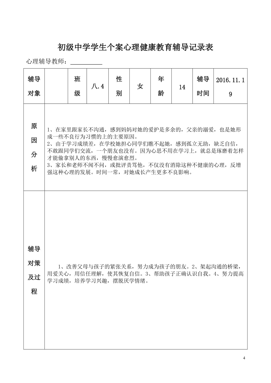 初级中学学生心理健康教育个案辅导记录表.doc_第4页