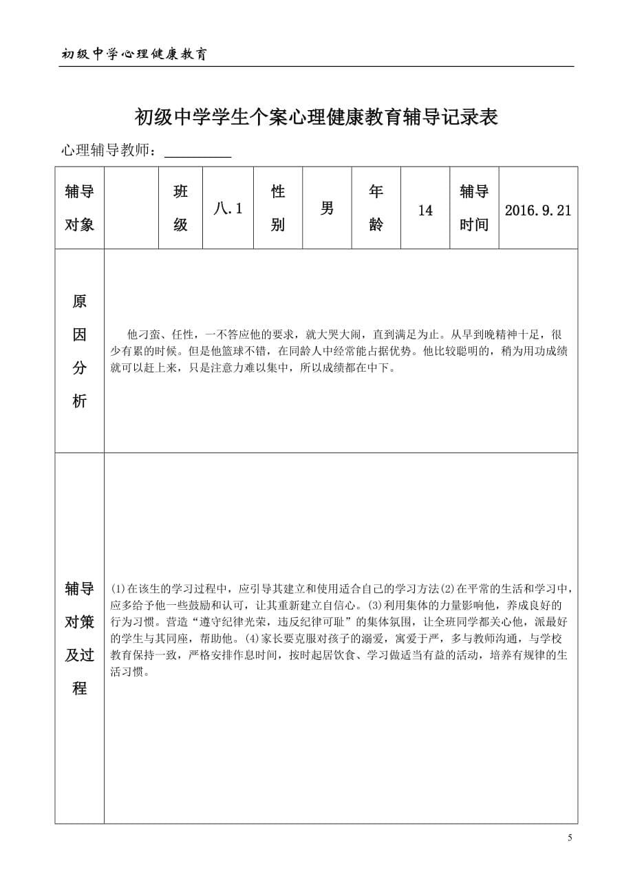 初级中学学生心理健康教育个案辅导记录表.doc_第5页