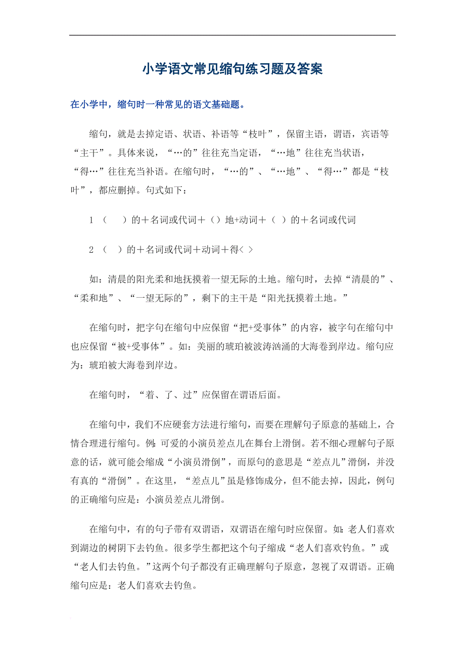 小学语文常见缩句练习题及答案(很实用).doc_第1页