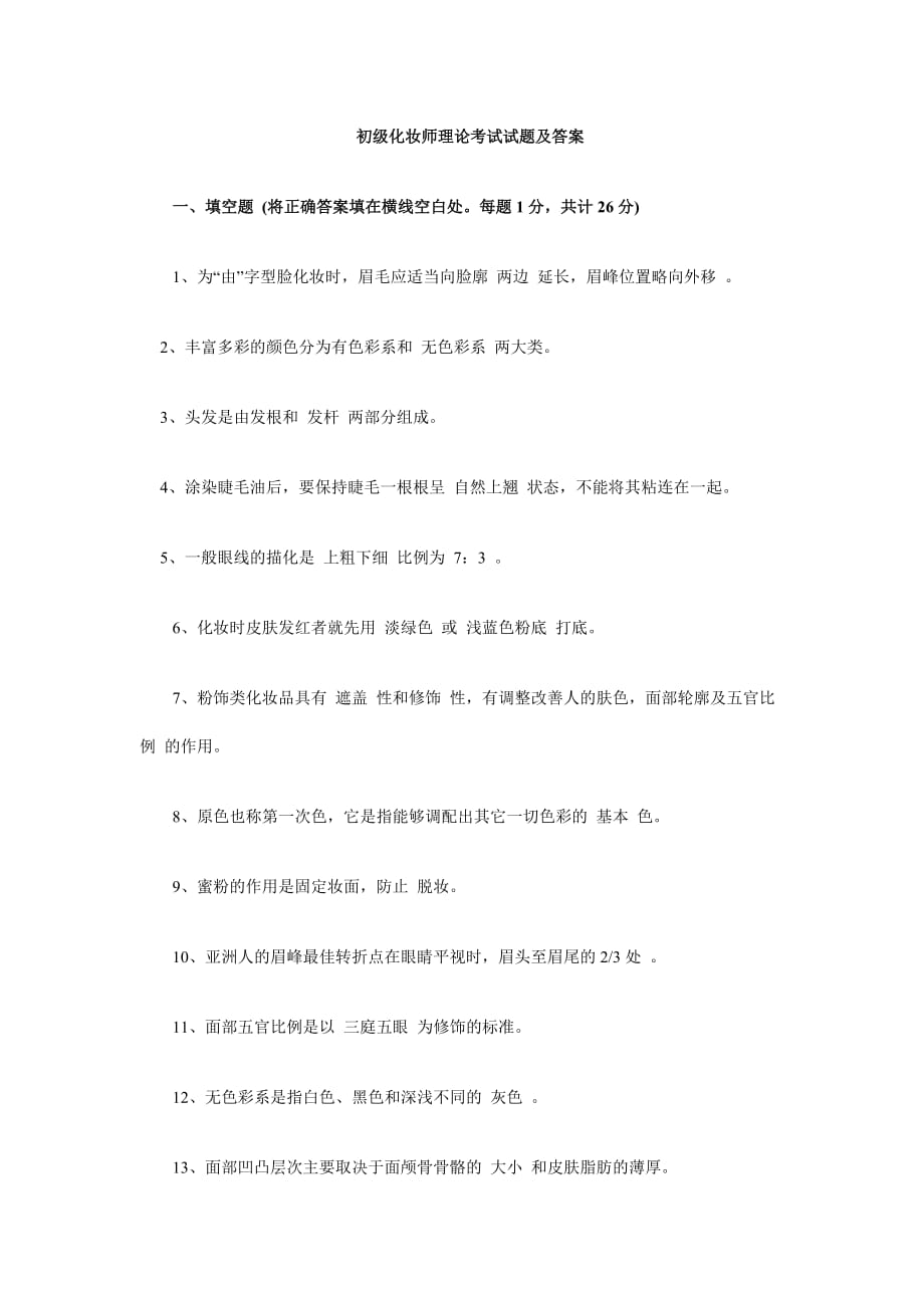 初级化妆师理论考试试题及答案.doc_第1页