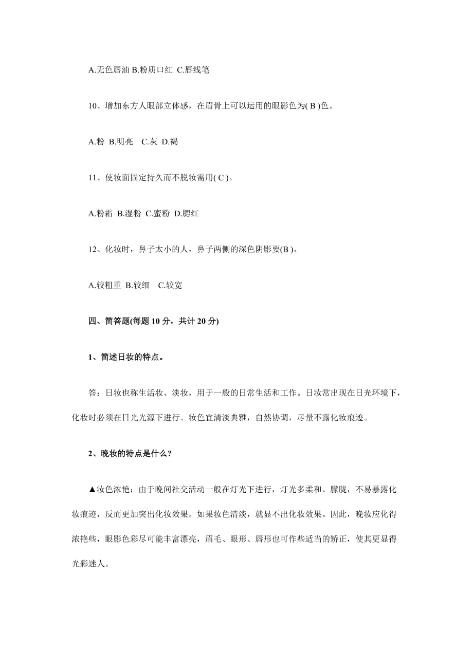 初级化妆师理论考试试题及答案.doc_第4页