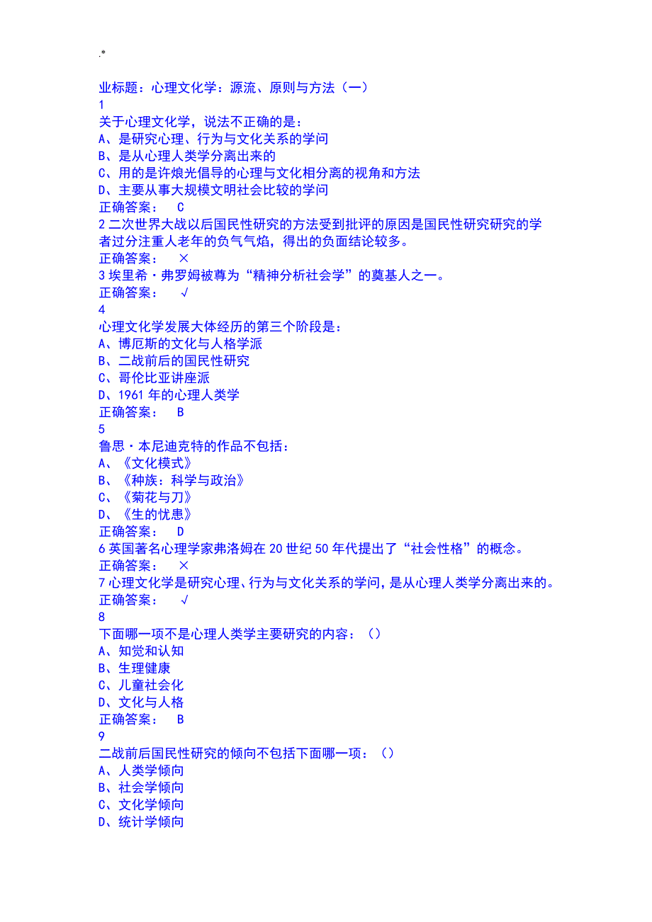 2018年度尔雅心理,行为与文化作业答案解析详解详解_第1页