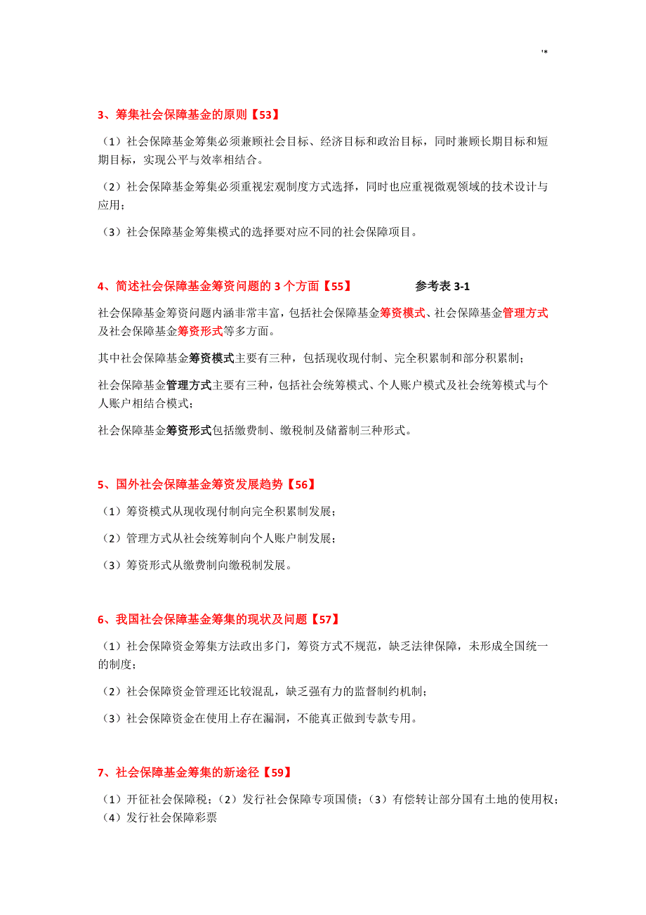 07484社会保障理论与实践自考复习材料_第4页