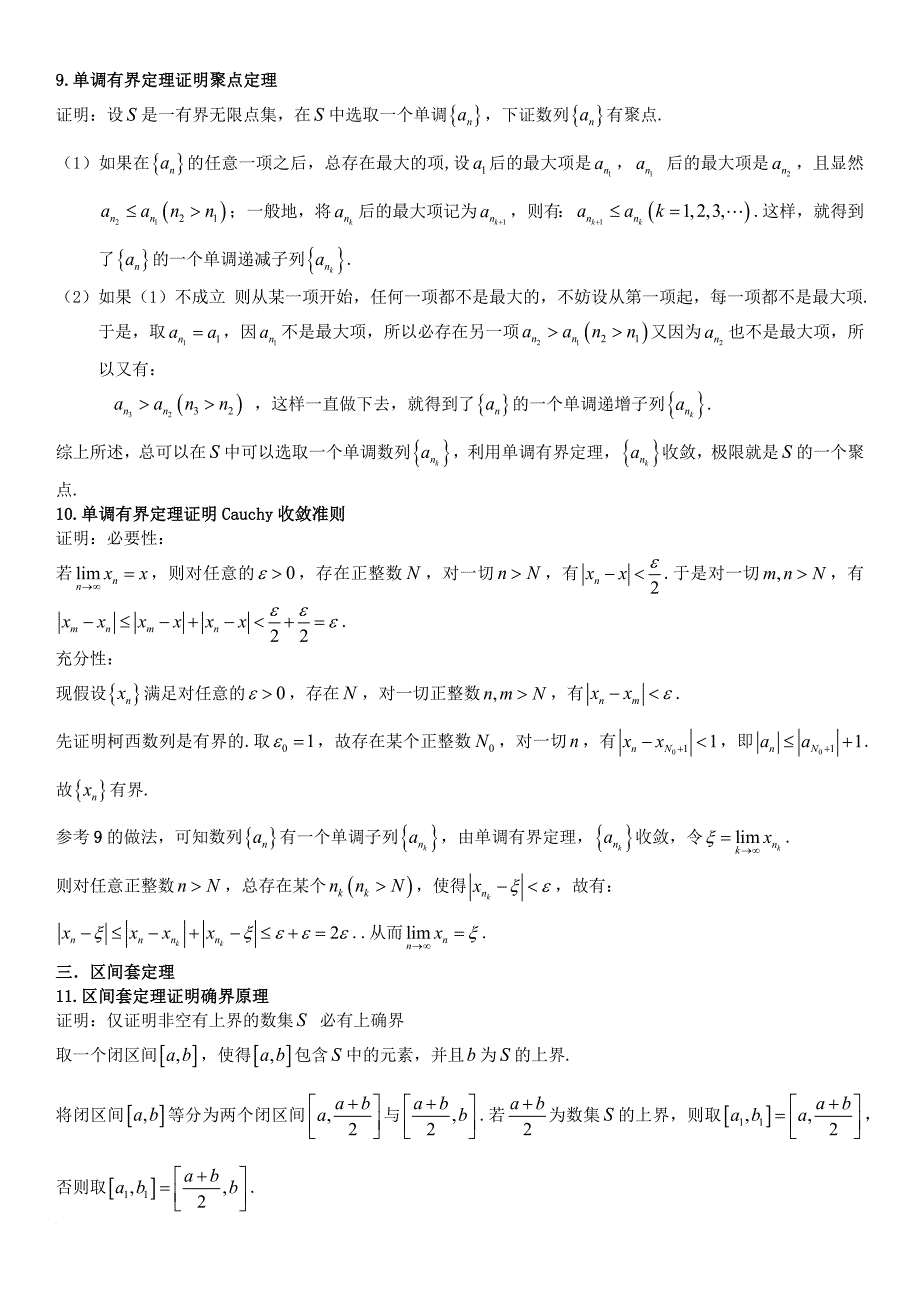 实数完备性基本定理的相互证明.doc_第4页